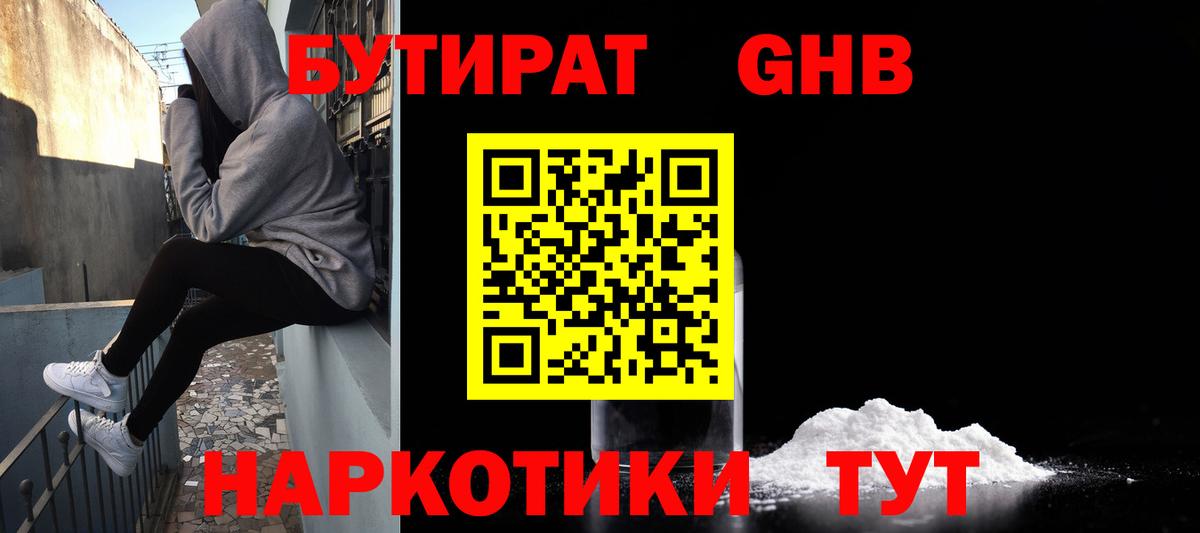 Бутират GHB Назарово