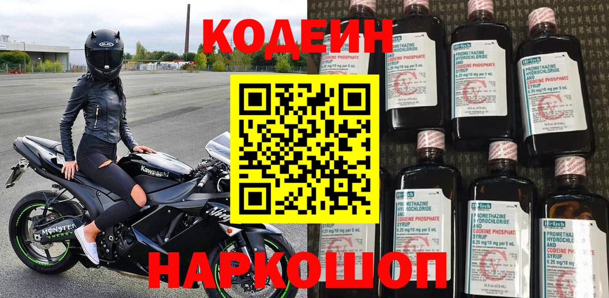 Codein Purple Drank  Кодеиновый сироп Lean напиток Lean (лин)  Вход с VPN  Назарово 